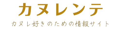 カヌレンテ